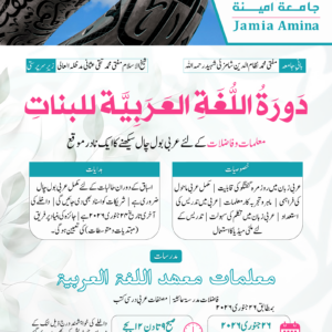 دورۃُ اللغۃِ العربیۃ للبنات