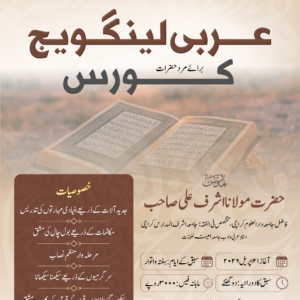 (دورانیہ: نو ماہ) عربی لینگویج کورس